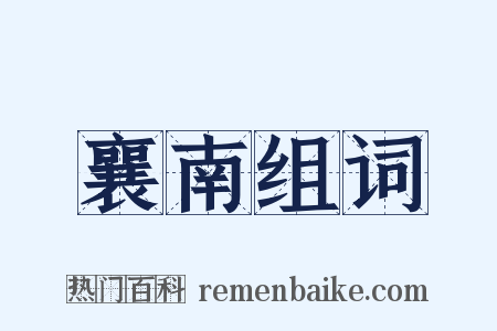 襄南组词是什么意思的图片